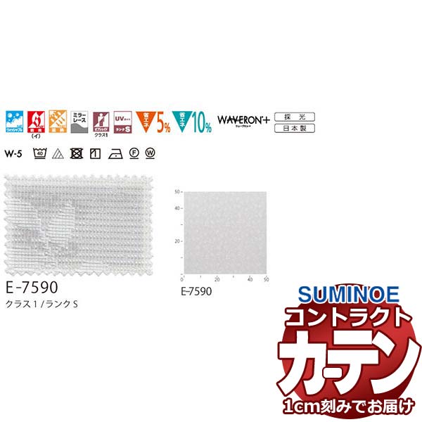 カーテン コントラクト スミノエ フェイス レース スタンダード縫製 約1.5倍ヒダ リゲラス E7590 幅333×高さ60cm迄