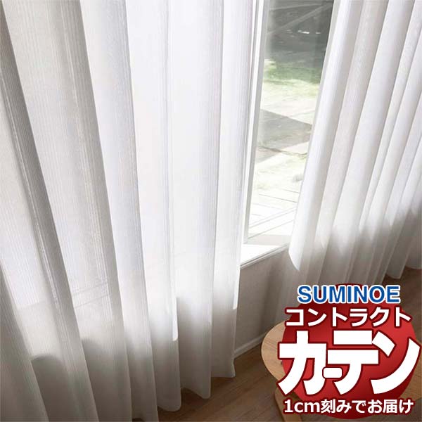 カーテン コントラクト スミノエ フェイス レース スタンダード縫製 約1.5倍ヒダ エオス E7592 幅333×高さ80cm迄