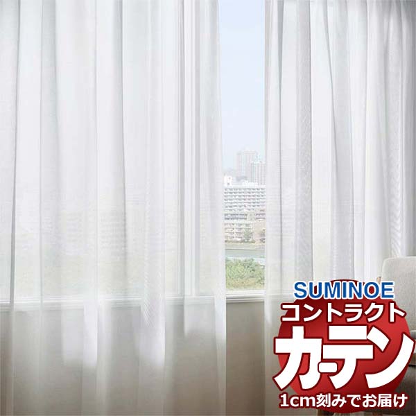 カーテン コントラクト スミノエ フェイス レース スタンダード縫製 約2倍ヒダ カイロン E7594 幅300×高さ200cm迄