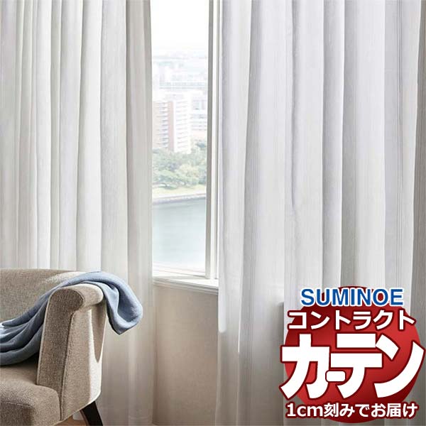 カーテン コントラクト スミノエ フェイス レース スタンダード縫製 約1.5倍ヒダ レギウス E7598 幅400×高さ200cm迄