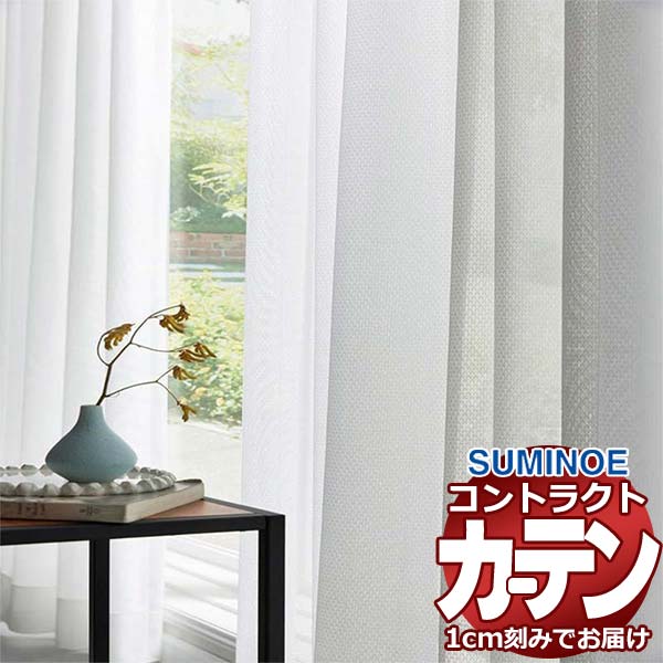 カーテン コントラクト スミノエ フェイス レース スタンダード縫製 約1.5倍ヒダ セギヌス E7604 幅200×高さ240cm迄