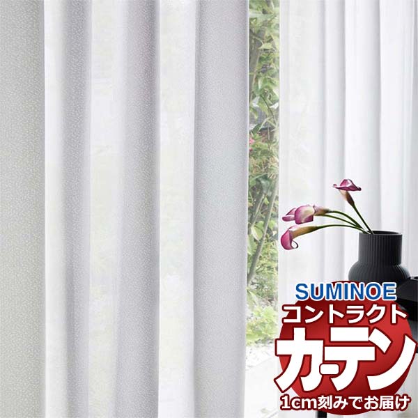 カーテン コントラクト スミノエ フェイス レース スタンダード縫製 約1.5倍ヒダ アルコル E7605 幅600×高さ240cm迄