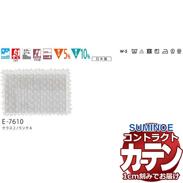カーテン コントラクト スミノエ フェイス レース スタンダード縫製 約1.5倍ヒダ パシフィカ E7610 幅266×高さ220cm迄