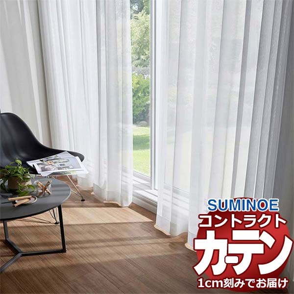 カーテン コントラクト スミノエ フェイス レース スタンダード縫製 約1.5倍ヒダ ウニベル E7611 幅280×高さ260cm迄