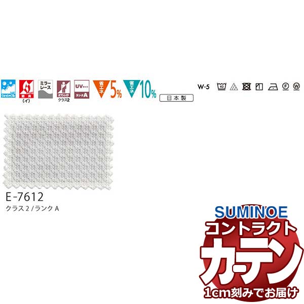 カーテン コントラクト スミノエ フェイス レース スタンダード縫製 約2倍ヒダ サルガス E7612 幅150×高さ240cm迄