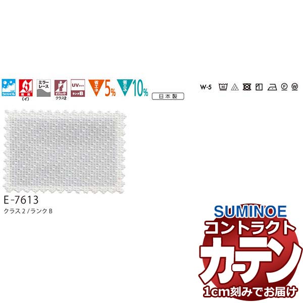 カーテン コントラクト スミノエ フェイス レース スタンダード縫製 約1.5倍ヒダ アルター E7613 幅120×高さ300cm迄