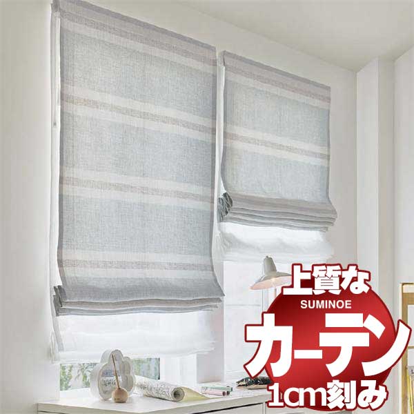カーテン シェード スミノエ modeS モードエス ドレスアップ約2倍ヒダ D D4114〜D4116 幅67x高さ140cm迄