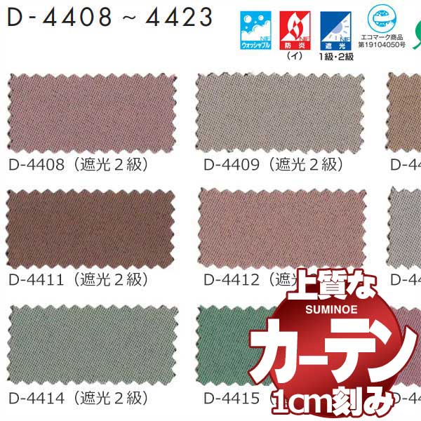 カーテン シェード スミノエ modeS モードエス プレーンシェードドラム式 R07H D4408〜D4423 幅45x高さ200cm迄