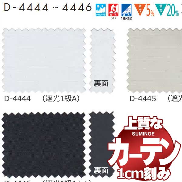 カーテン シェード スミノエ modeS モードエス サンシャドー縫製約2倍ヒダ A D4444〜D4446 幅362x高さ60cm迄