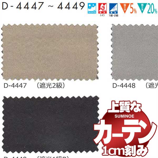 カーテン シェード スミノエ modeS モードエス スタンダードドレスアップ約2倍ヒダ SD D4447〜D4449 幅375x高さ140cm迄