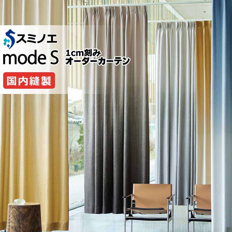スミノエ オーダーカーテン モードエス ダイナミック D-8001～D-8009 ドレスアップ（約1.5倍ヒダ） VD タテ使い