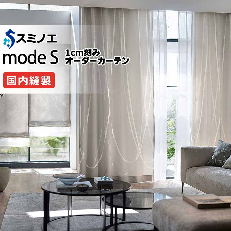 スミノエ オーダーカーテン モードエス ダイナミック D-8010～D-8012 ドレスアップ（約1.5倍ヒダ） VD タテ使い