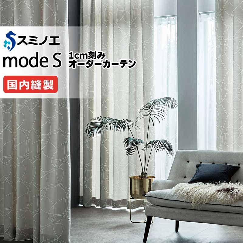 スミノエ オーダーカーテン モードエス ダイナミック D-8013～D-8015 お買い得セットプラン ドレスアップ（約2倍ヒダ） D タテ使い 幅150x高さ220cmまで