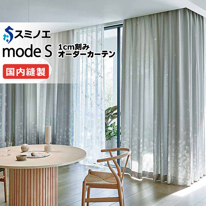 スミノエ オーダーカーテン モードエス ダイナミック D-8016～D-8019 お買い得セットプラン ドレスアップ（約2倍ヒダ） D タテ使い 幅150x高さ260cmまで