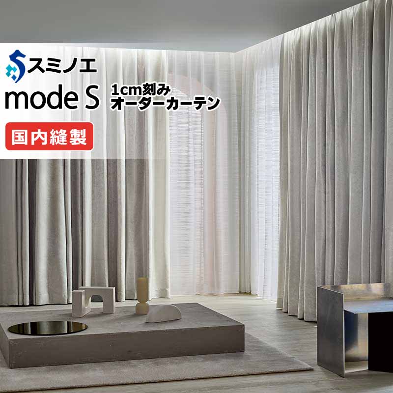 スミノエ オーダーカーテン モードエス ダイナミック D-8020～D-8023 ドレスアップ（約2倍ヒダ） D タテ使い 幅300x高さ280cmまで