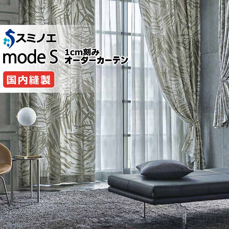 スミノエ オーダーカーテン モードエス ダイナミック D-8024・D-8025 お買い得セットプラン ドレスアップ（約2倍ヒダ） D タテ使い