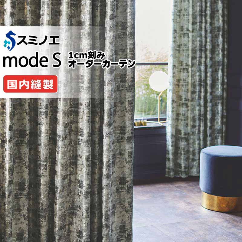 スミノエ オーダーカーテン モードエス ダイナミック D-8026・D-8027 ドレスアップ（約1.5倍ヒダ） VD タテ使い
