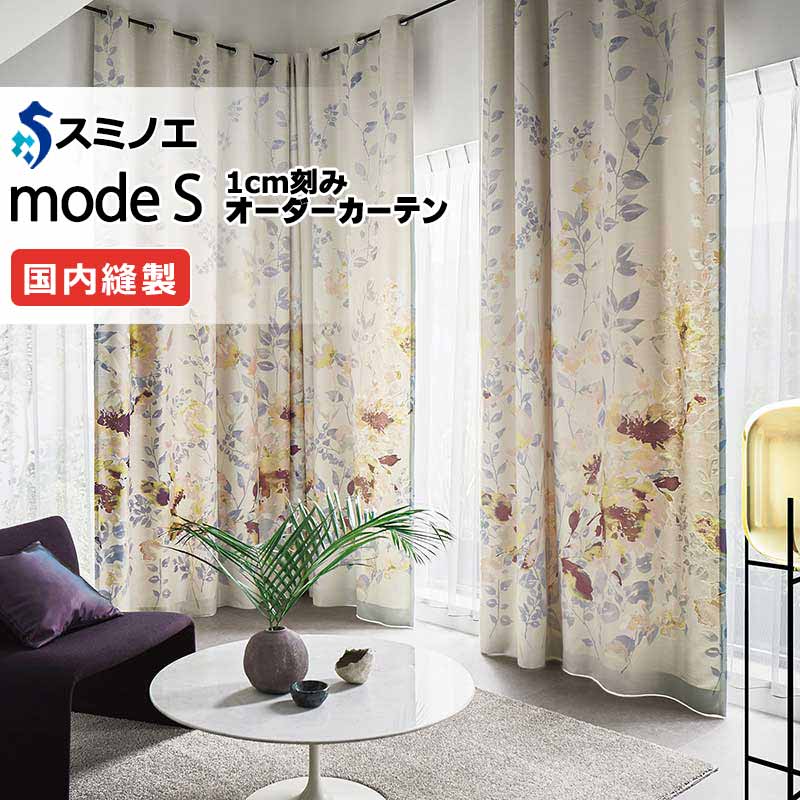 スミノエ オーダーカーテン モードエス ダイナミック D-8028・D-8029 お買い得セットプラン ドレスアップ（約2倍ヒダ） D タテ使い 幅150x高さ280cmまで