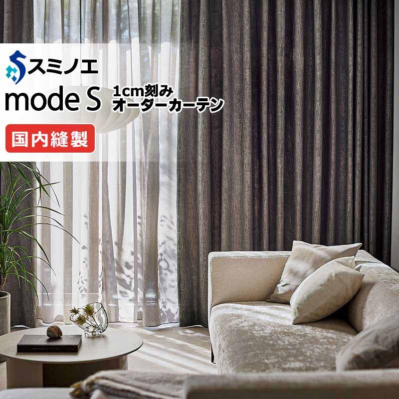 スミノエ 購入注文覆い布 モードエス 今めかしい D-8034～D-8036 プレーンシェード R07H 膜鳴楽器式