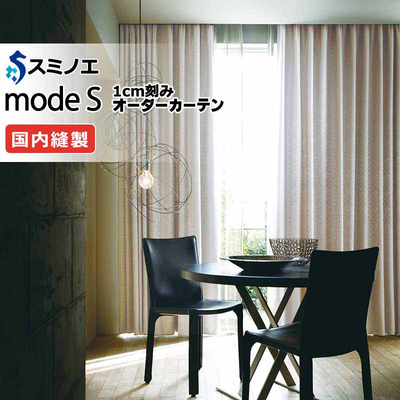 スミノエ オーダーカーテン モードエス モダン D-8037～D-8039 お買い得セットプラン ドレスアップ（約2倍ヒダ） D タテ使い
