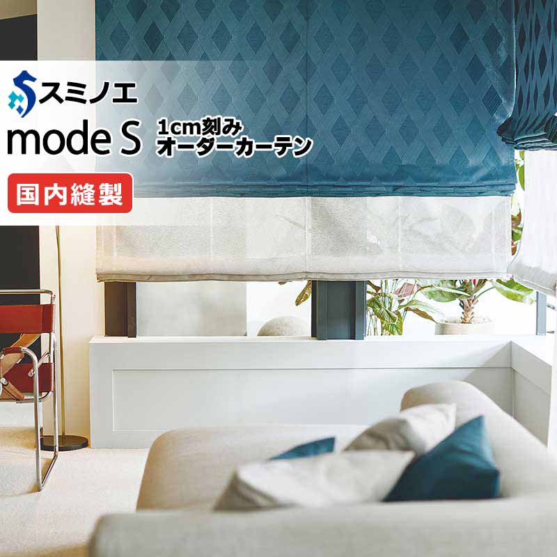 スミノエ オーダーカーテン モードエス モダン D-8040・D-8041 ドレスアップ（約2倍ヒダ） D タテ使い 幅150x高さ220cmまで