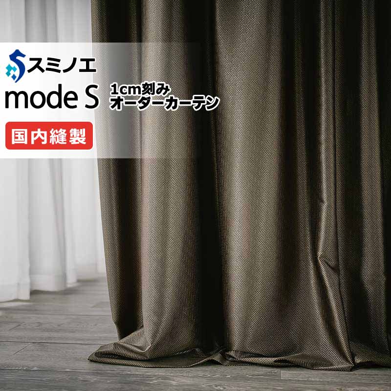 スミノエ オーダーカーテン モードエス モダン D-8042～D-8044 ドレスアップ（約1.5倍ヒダ） VD タテ使い 幅400x高さ220cmまで
