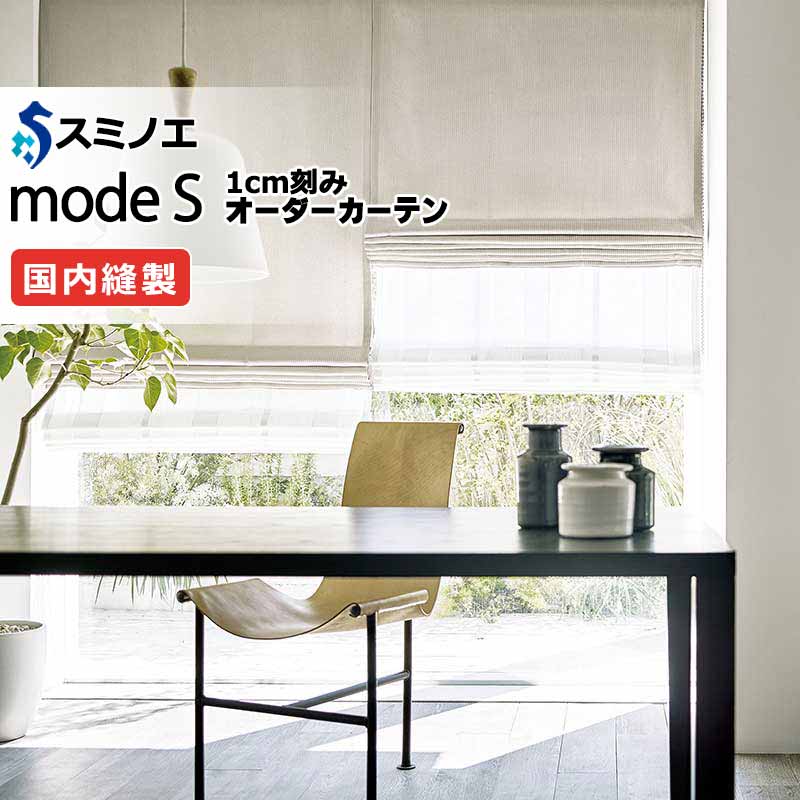 スミノエ オーダーカーテン モードエス モダン D-8045 ドレスアップ（約1.5倍ヒダ） VD タテ使い 幅200x高さ140cmまで