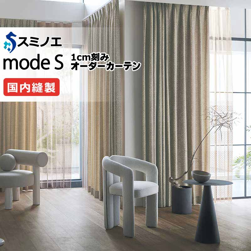 スミノエ オーダーカーテン モードエス ドレーパブル D-8046・D-8047 ドレスアップ（約1.5倍ヒダ） VD タテ使い 幅446x高さ120cmまで