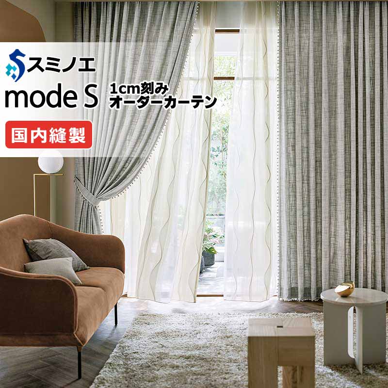 スミノエ オーダーカーテン モードエス ドレーパブル D-8048～D-8050 お買い得セットプラン ドレスアップ（約2倍ヒダ） D タテ使い 幅225x高さ200cmまで