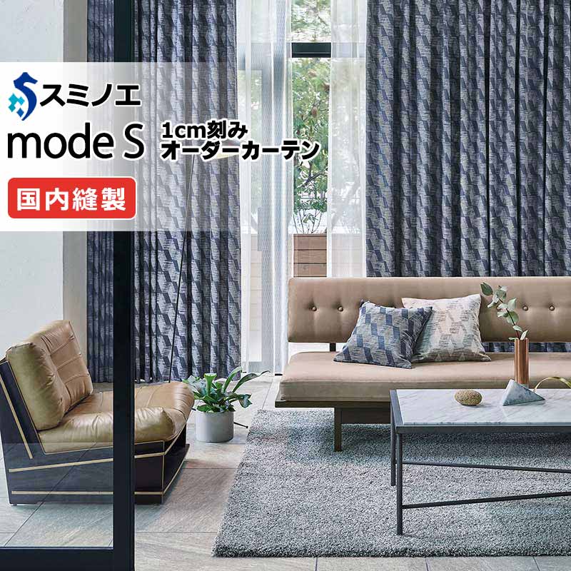 スミノエ オーダーカーテン モードエス ドレーパブル D-8051・D-8052 ドレスアップ（約1.5倍ヒダ） VD タテ使い 幅300x高さ260cmまで