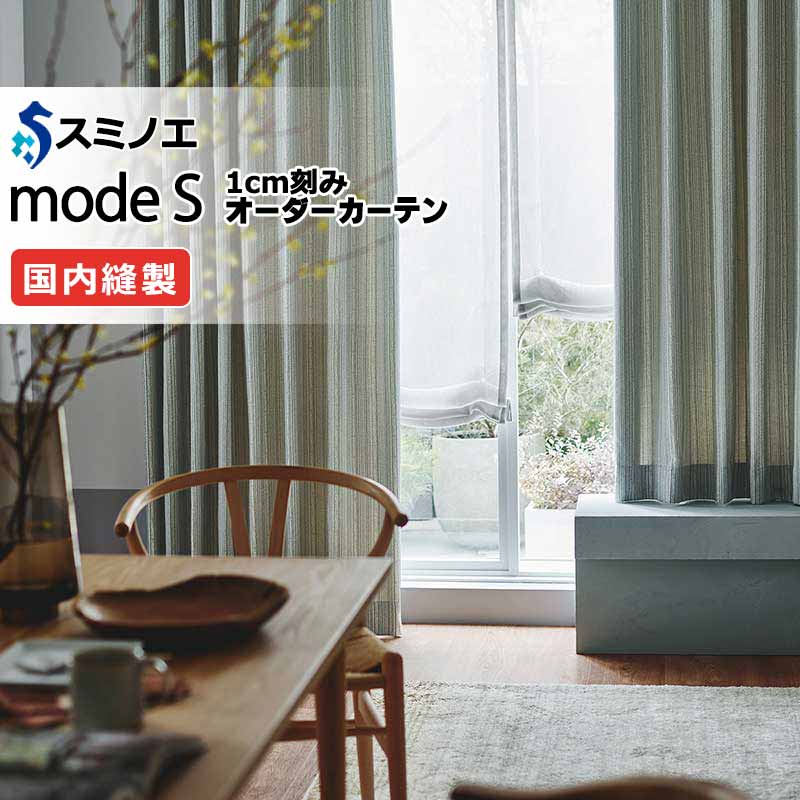 スミノエ オーダーカーテン モードエス ドレーパブル D-8053・D-8054 プレーンシェード R07H ドラム式