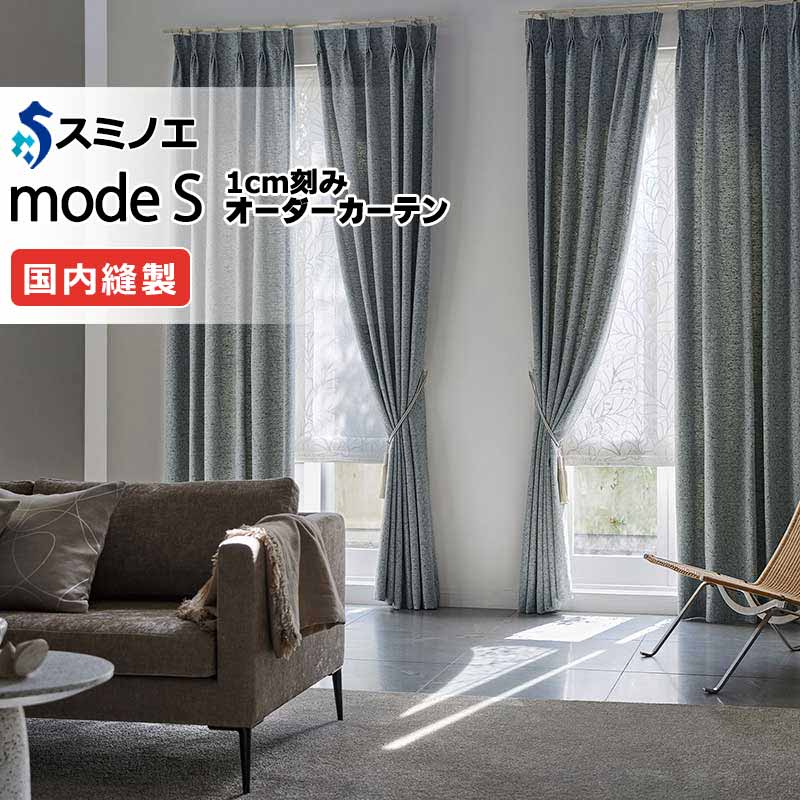 スミノエ オーダーカーテン モードエス ドレーパブル D-8055～D-8057 プレーンシェード R07H ドラム式