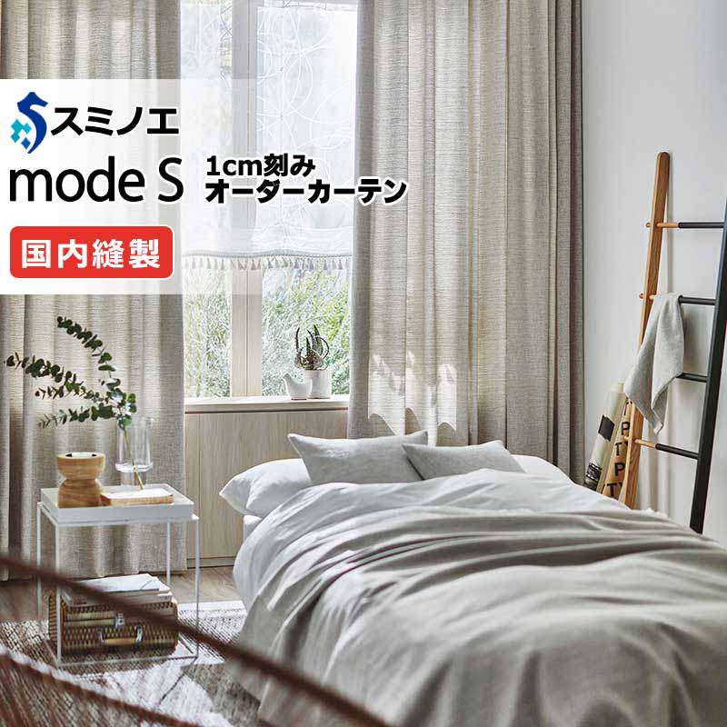 スミノエ オーダーカーテン モードエス ドレーパブル D-8058～D-8061 プレーンシェード R07H ドラム式