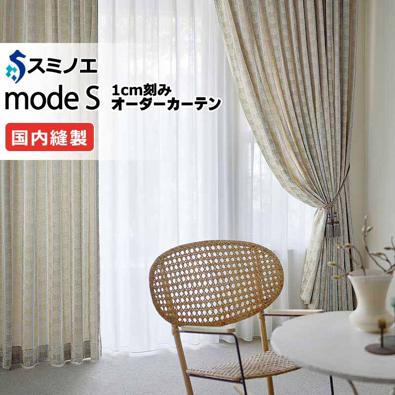 スミノエ オーダーカーテン モードエス ドレーパブル D-8062・D-8063 プレーンシェード R07H ドラム式 幅290x高さ100cmまで