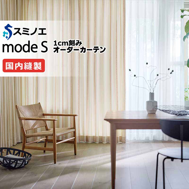 スミノエ オーダーカーテン モードエス ドレーパブル D-8064・D-8065 プレーンシェード R07H ドラム式 幅140x高さ200cmまで