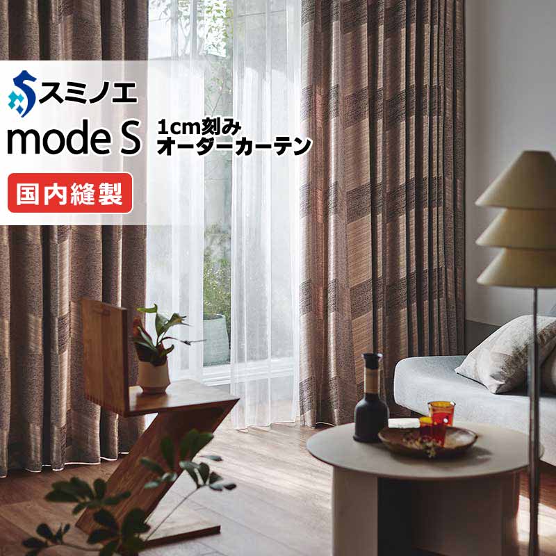 スミノエ オーダーカーテン モードエス ナチュラル D-8069・D-8070 プレーンシェード R07H ドラム式 幅190x高さ220cmまで