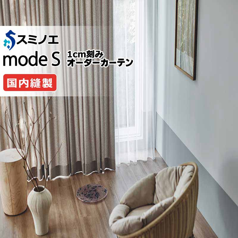 スミノエ オーダーカーテン モードエス ナチュラル D-8071～D-8073 お買い得セットプラン ドレスアップ（約2倍ヒダ） D タテ使い 幅450x高さ200cmまで