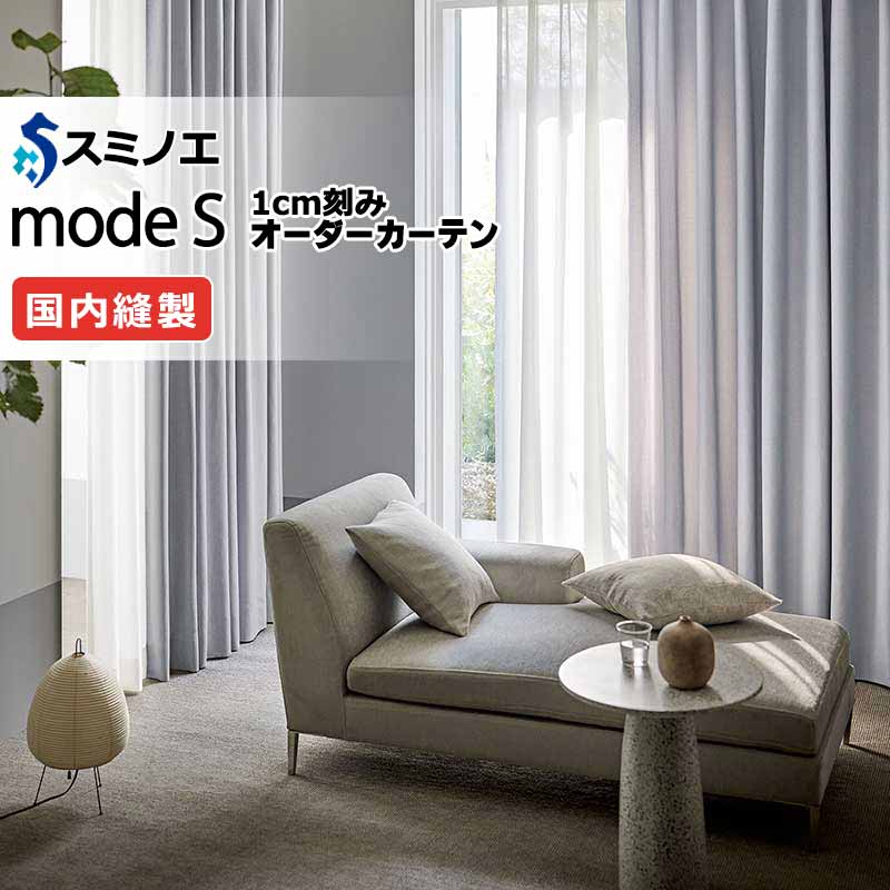 スミノエ 購入注文覆い布 モードエス 自然的 D-8074～D-8077 プレーンシェード R07H 膜鳴楽器式 幅240x高さ240糎まで