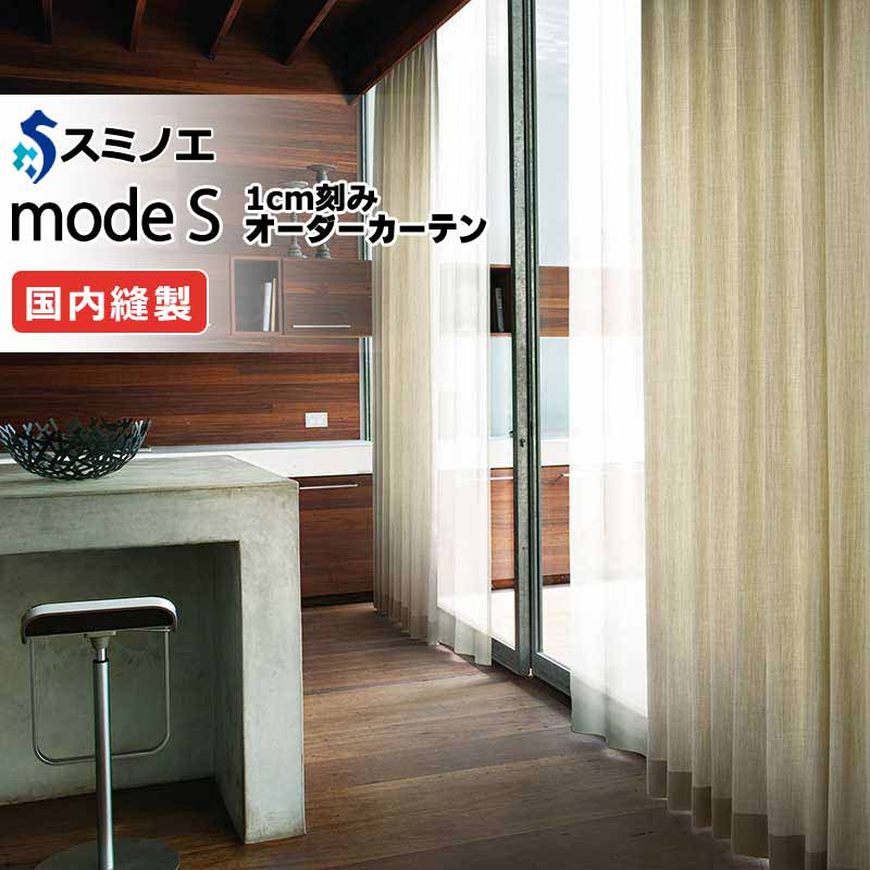 スミノエ オーダーカーテン モードエス ナチュラル D-8078・D-8079 お買い得セットプラン ドレスアップ（約2倍ヒダ） D タテ使い 幅300x高さ220cmまで