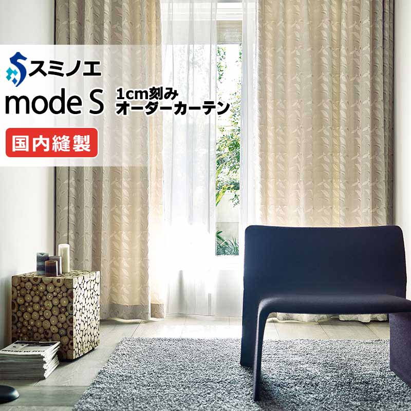 スミノエ オーダーカーテン モードエス ナチュラル D-8080・D-8081 プレーンシェード R07H ドラム式 幅183x高さ180cmまで