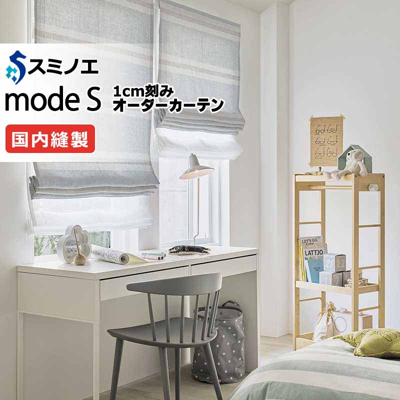 スミノエ オーダーカーテン モードエス ナチュラル D-8082～D-8084 プレーンシェード R07H ドラム式 幅190x高さ160cmまで