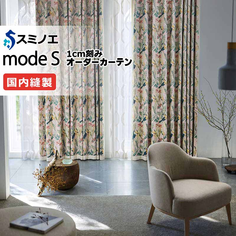 スミノエ オーダーカーテン モードエス ミラショーン D-8085・D-8086 お買い得セットプラン ライセンスD（約2倍ヒダ） LD タテ使い 幅375x高さ180cmまで