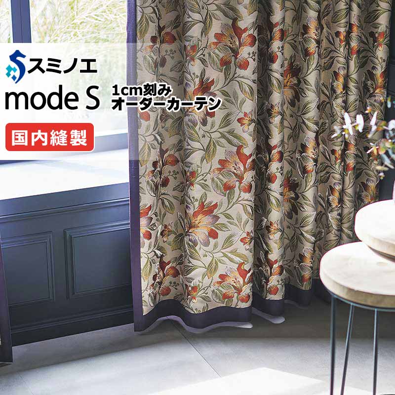 スミノエ オーダーカーテン モードエス ミラショーン D-8095 プレーンシェード R07H ドラム式 幅62x高さ240cmまで