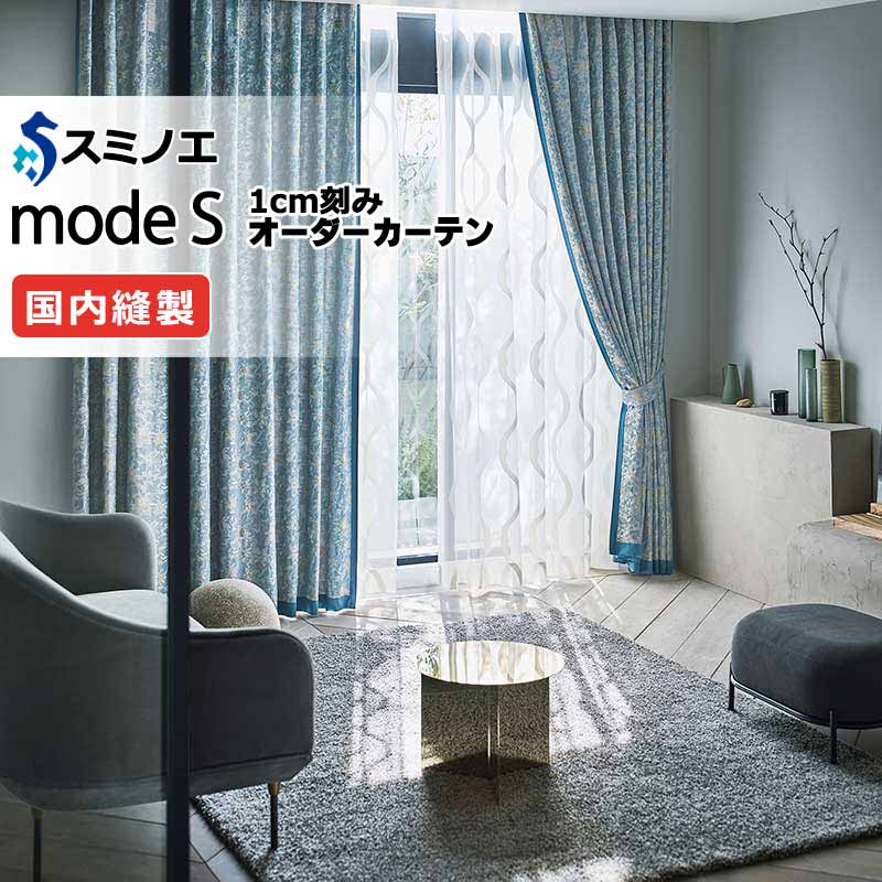 スミノエ オーダーカーテン モードエス ミラショーン D-8100・D-8101 ライセンスD（約2倍ヒダ） LD タテ使い 幅138x高さ240cmまで