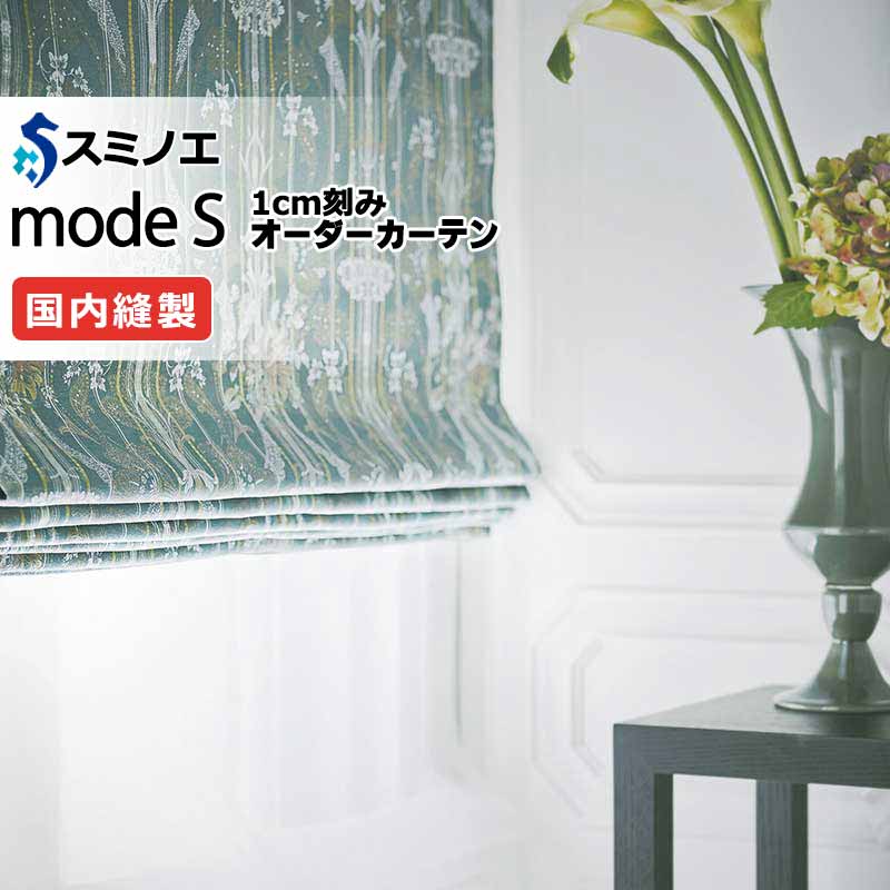 スミノエ 購入注文覆い布 モードエス ミラショーン D-8104・D-8105 プレーンシェード R07H 膜鳴楽器式 幅197x高さ240糎まで