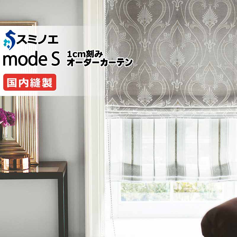 スミノエ オーダーカーテン モードエス ミラショーン D-8106・D-8107 プレーンシェード R07H ドラム式 幅270x高さ160cmまで