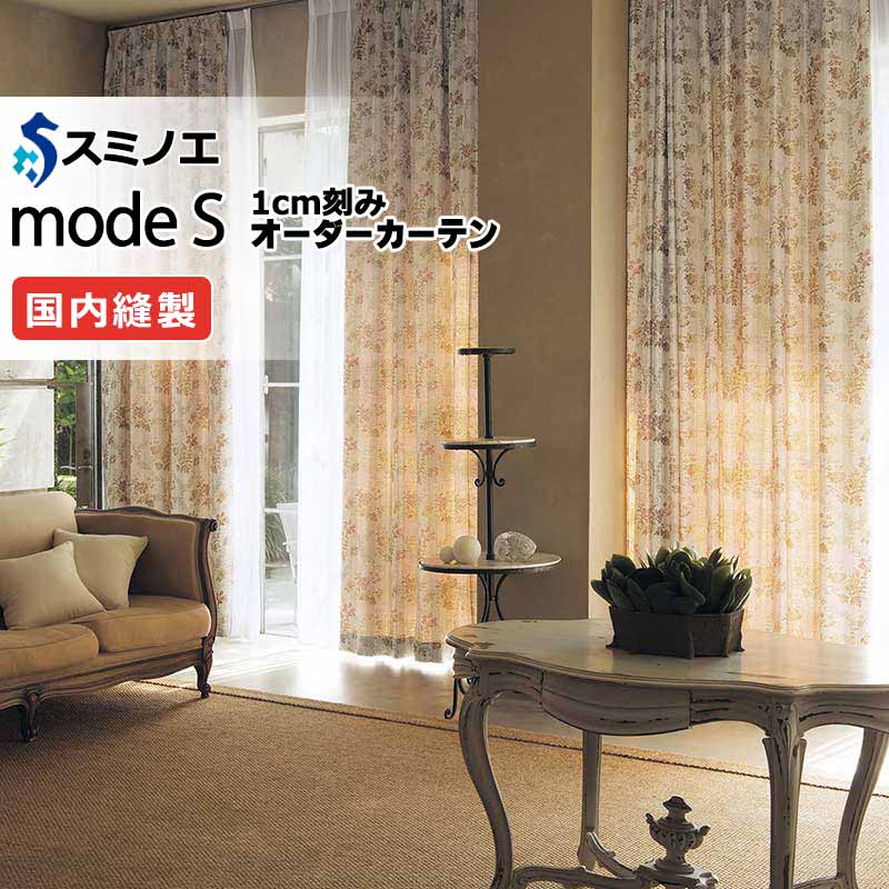 スミノエ オーダーカーテン モードエス ミラショーン D-8123 プレーンシェード R07H ドラム式 幅128x高さ200cmまで