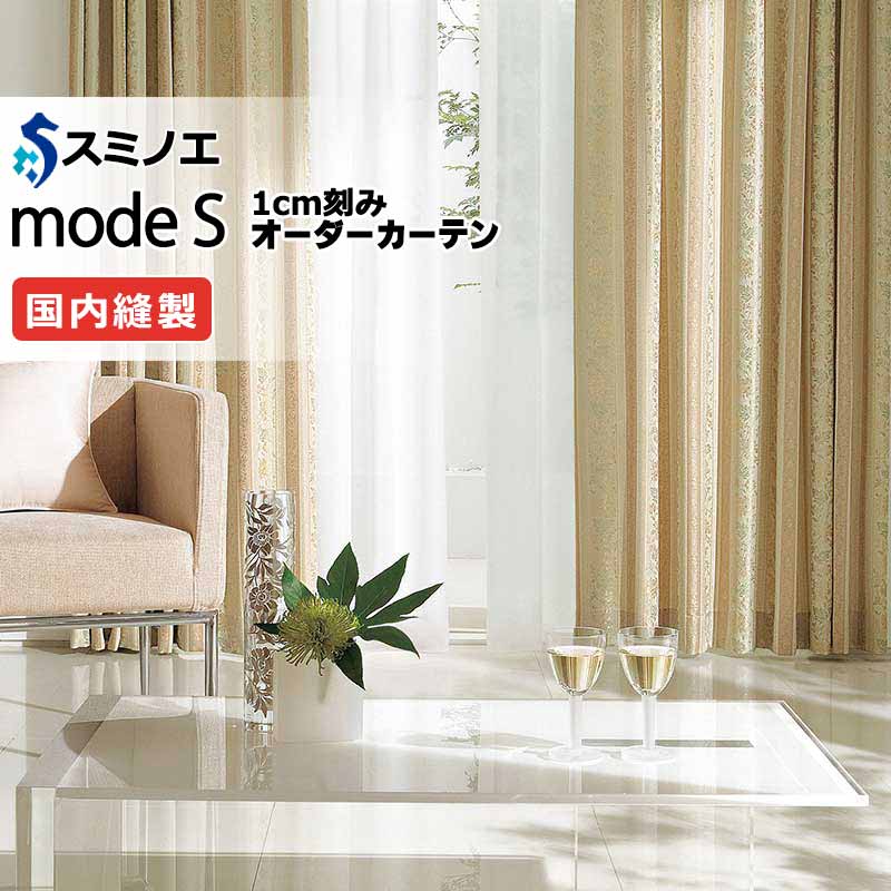 スミノエ オーダーカーテン モードエス ミラショーン D-8125 プレーンシェード R07H ドラム式 幅335x高さ240cmまで
