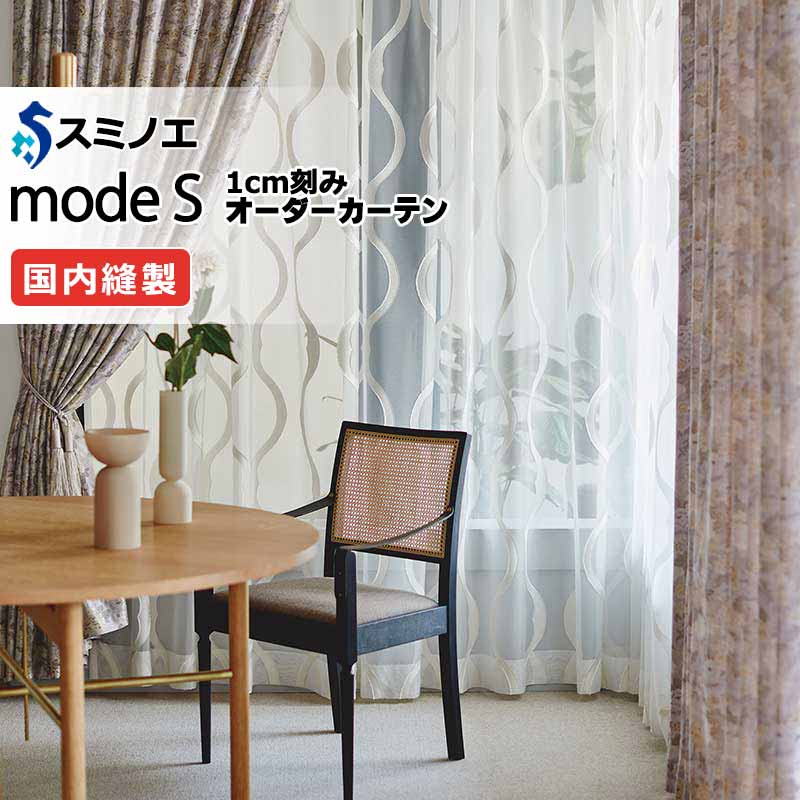 スミノエ 購入注文覆い布 モードエス ミラショーン D-8126 使用許可（約2倍ヒダ） L タテ使い走り 裾3つ折 幅270x高さ240糎まで