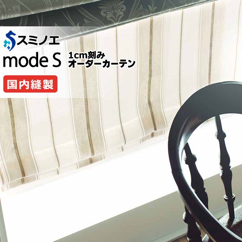 スミノエ オーダーカーテン モードエス ミラショーン D-8127 ライセンス（約2倍ヒダ） LYT ヨコ使い ウエイトテープ仕様 幅300x高さ160cmまで